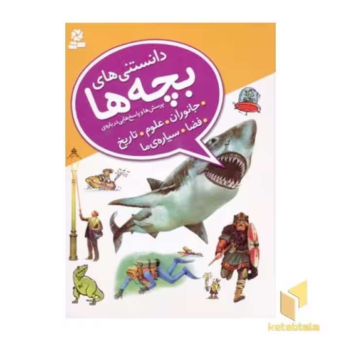 کتاب دانستنی های بچه ها (جانوران علوم تاریخ فضا سیاره ی ما) اثر کامیلا دلابدویره - کاترین چمبرز - کریس اکسلید نشر قدیانی