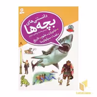 کتاب دانستنی های بچه ها (جانوران علوم تاریخ فضا سیاره ی ما) اثر کامیلا دلابدویره - کاترین چمبرز - کریس اکسلید نشر قدیانی