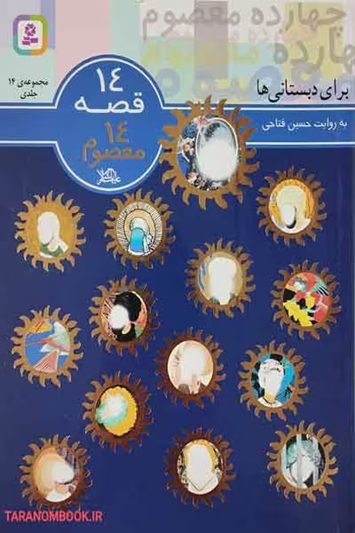 کتاب 14 قصه 14 معصوم برای دبستانی‌ها نویسنده حسین فتاحی انتشارات قدیانی