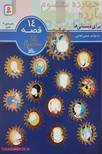 کتاب 14 قصه 14 معصوم برای دبستانی‌ها نویسنده حسین فتاحی انتشارات قدیانی