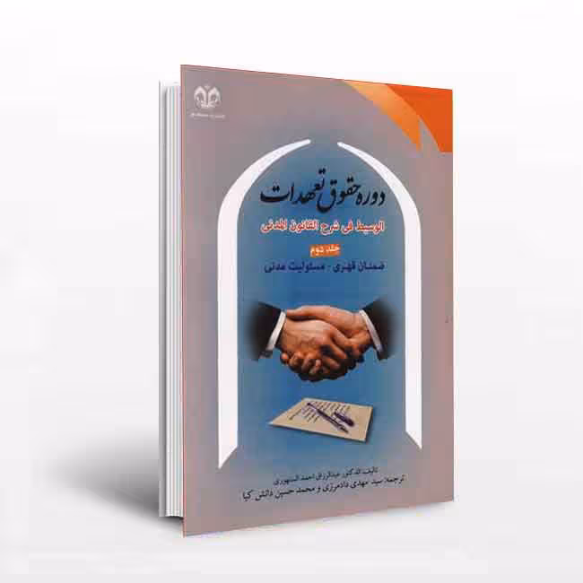 دوره حقوق تعهدات سنهوری (ضمان قهری-مسئولیت مدنی)جلد2