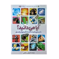 کتاب آیا می دانید (دانستنی های شگفت انگیز جهان هستی) انتشارات آبیژ