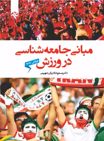 مبانی جامعه‌ شناسی در ورزش
