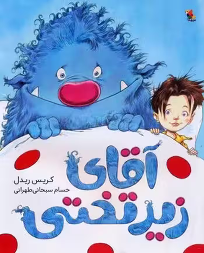 آقای زیر تختی