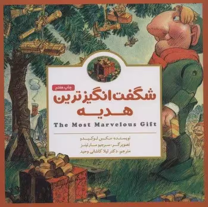 پانچلو:شگفت انگیزترین هدیه (گلاسه)
