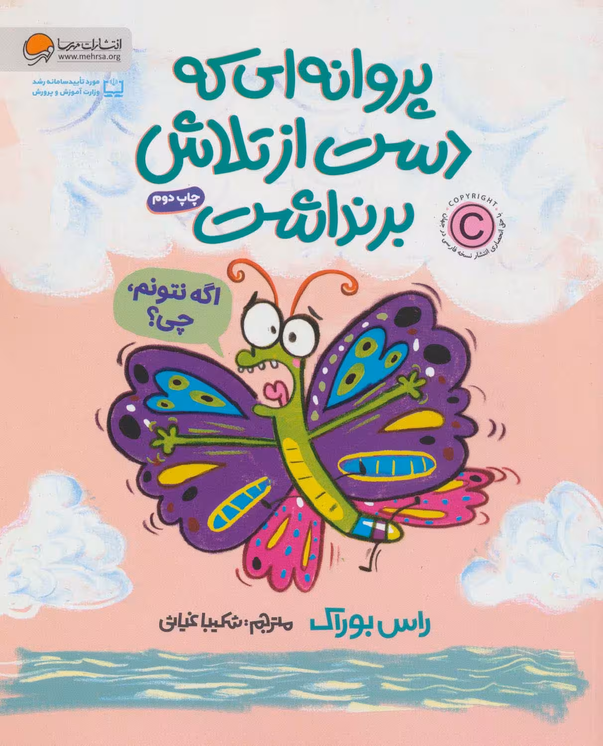 کتاب پروانه ای که دست از تلاش برنداشت