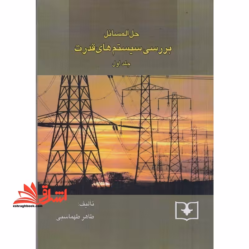 حل المسائل بررسی سیستم های قدرت جلد اول - فروشگاه کتاب اشراق