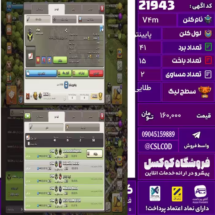 کلن کلش اف کلنز نام V4m لول پایینتر تعداد برد 41 سطح لیگ طلایی کد 21943