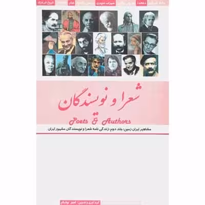 شعرا و نویسندگان