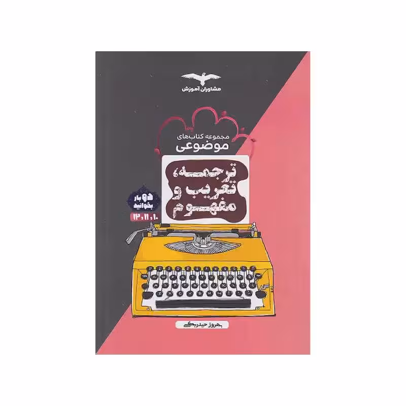کتاب ترجمه، تعریب و مفهوم عربی مشاوران