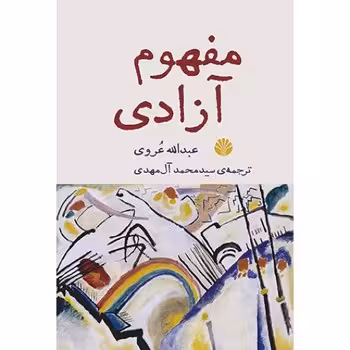 مفهوم آزادی | مرکز فرهنگی آبی