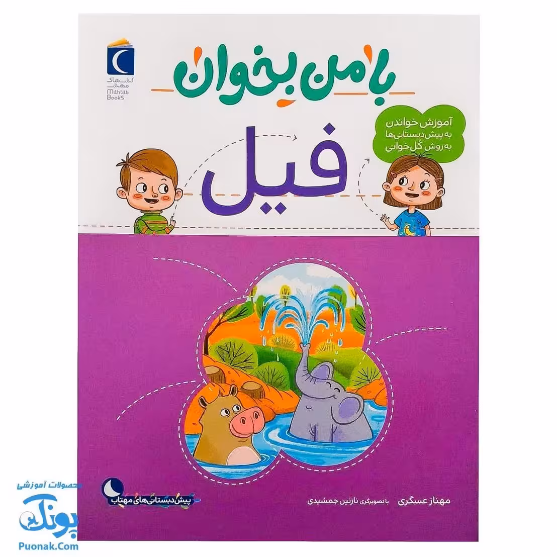 کتاب با من بخوان فیل |مجموعه 55 جلدی آموزش خواندن به پیش دبستانی ها به روش کل خوانی