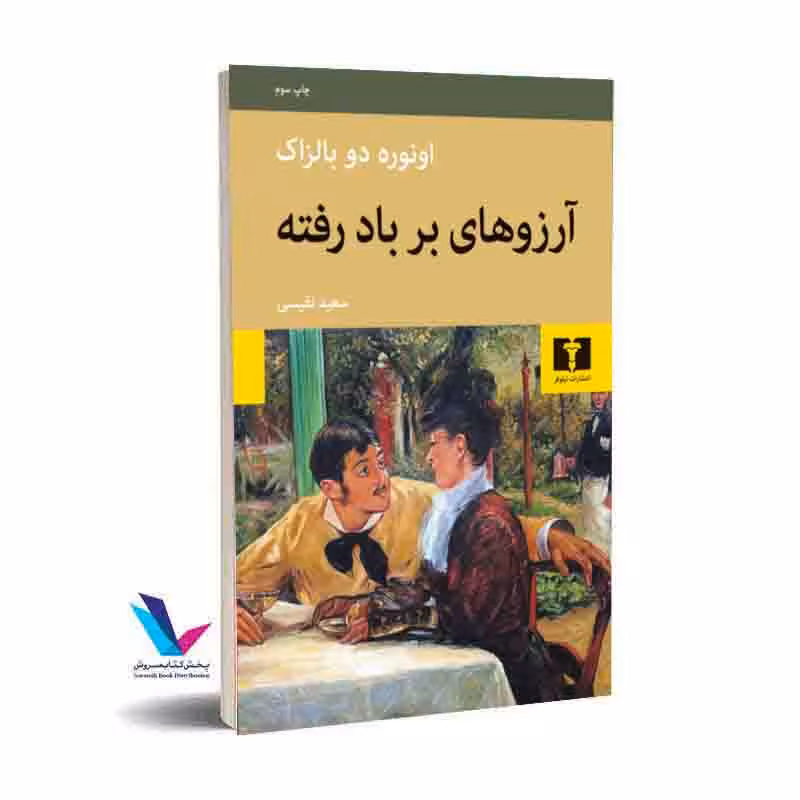 آرزوهای برباد رفته