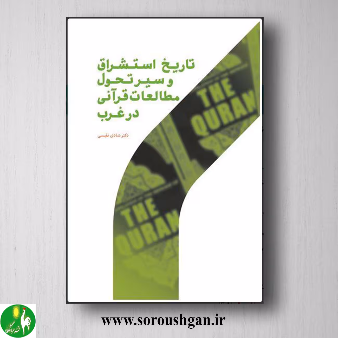 کتاب تاریخ استشراق و سیر تحول مطالعات قرآني در غرب اثر شادی نفیسی