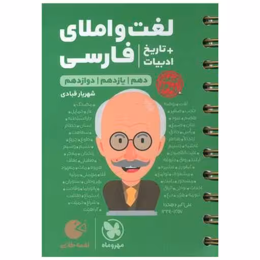 کتاب لغت و املای فارسی تاریخ ادبیات کنکور لقمه  (مهروماه) اثر شهریار قبادی