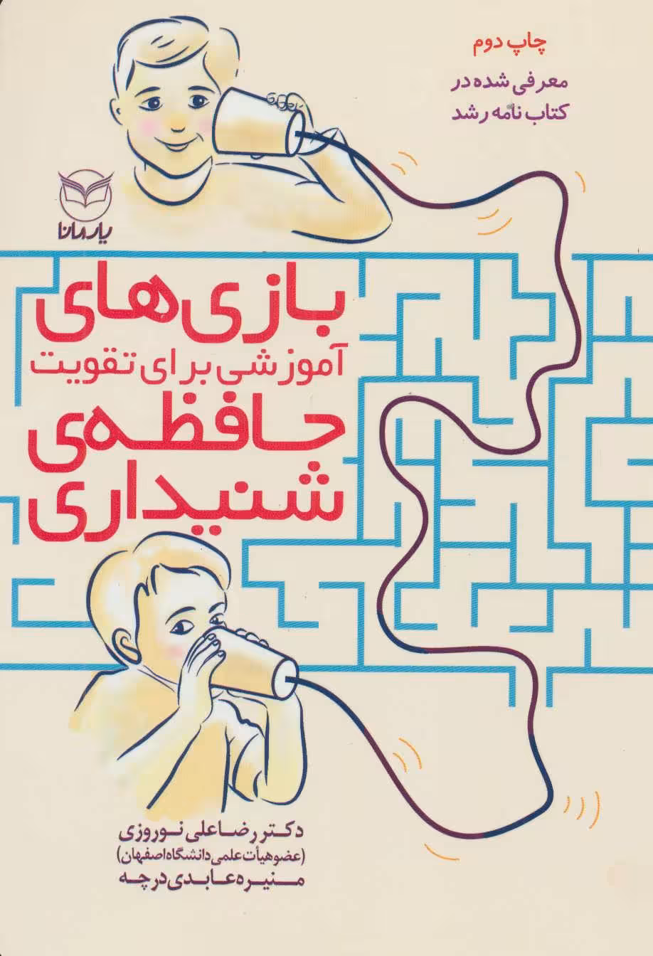 بازی های آموزشی برای تقویت حافظه ی شنیداری - کتاب‌فروشی کوچه کتاب