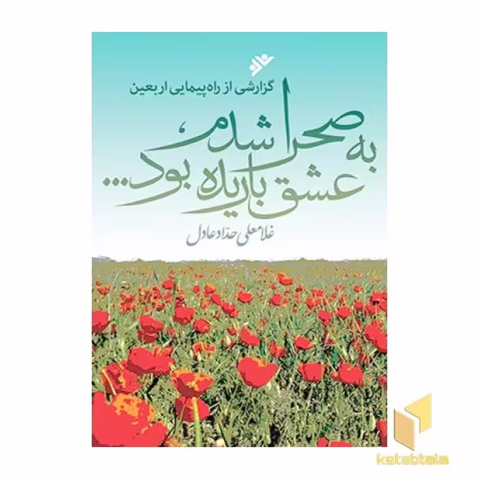 کتاب به صحرا شدم، عشق باریده بود... اثر غلامعلی حداد عادل نشر دفتر نشر فرهنگ اسلامی