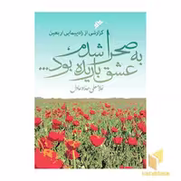 کتاب به صحرا شدم، عشق باریده بود... اثر غلامعلی حداد عادل نشر دفتر نشر فرهنگ اسلامی