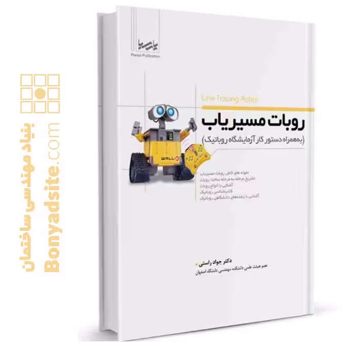 کتاب روبات مسیر‌یاب