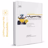 کتاب روبات مسیر‌یاب