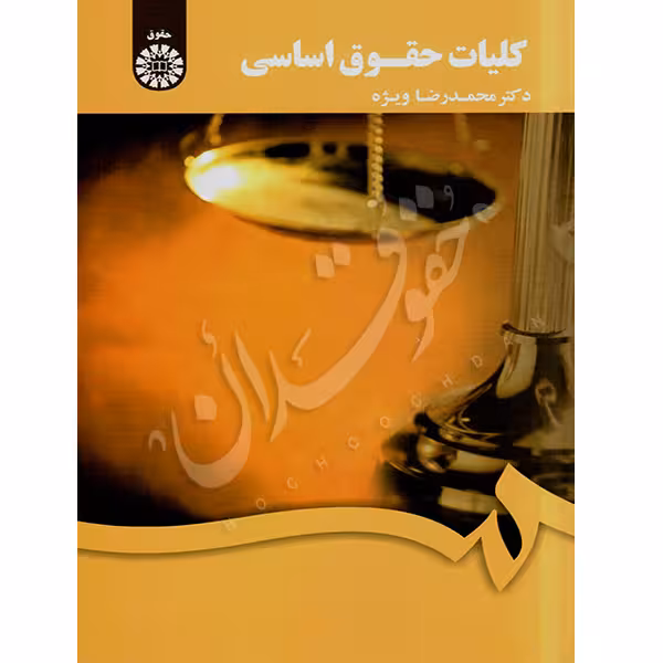 کلیات حقوق اساسی | دکتر ویژه