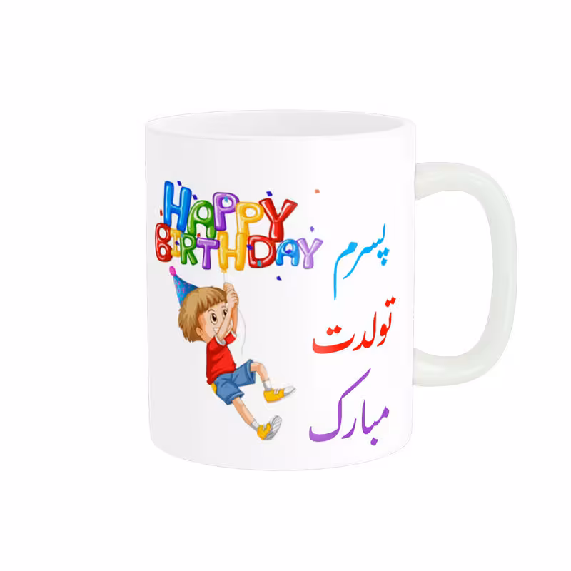 ماگ ناریکو طرح پسرم تولدت مبارک کد 06889