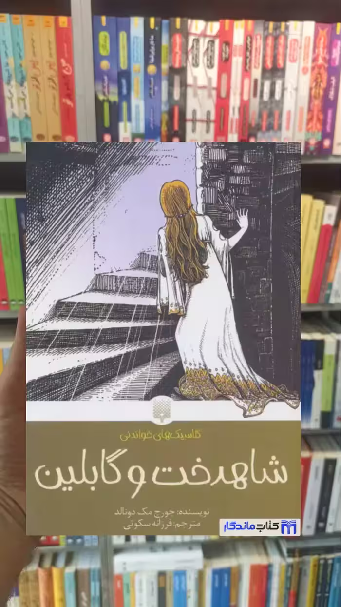 شاهدخت و گابلین جورج مک دونالد پیدایش
