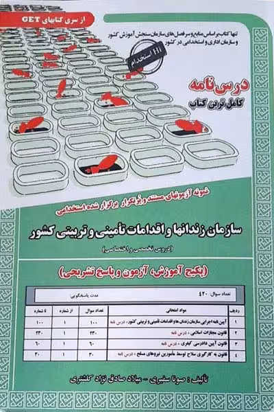 آزمون استخدامی سازمان زندان ها و اقدامات تأمینی و تربیتی کشور سامان سنجش