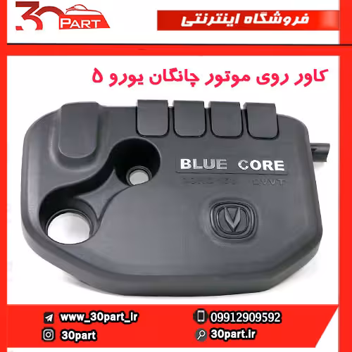 کاور روی موتور چانگان یورو 5