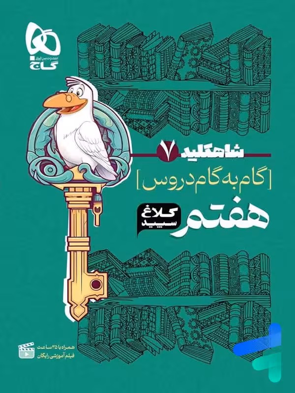 شاه کلید گام به گام دروس هفتم کلاغ سپید