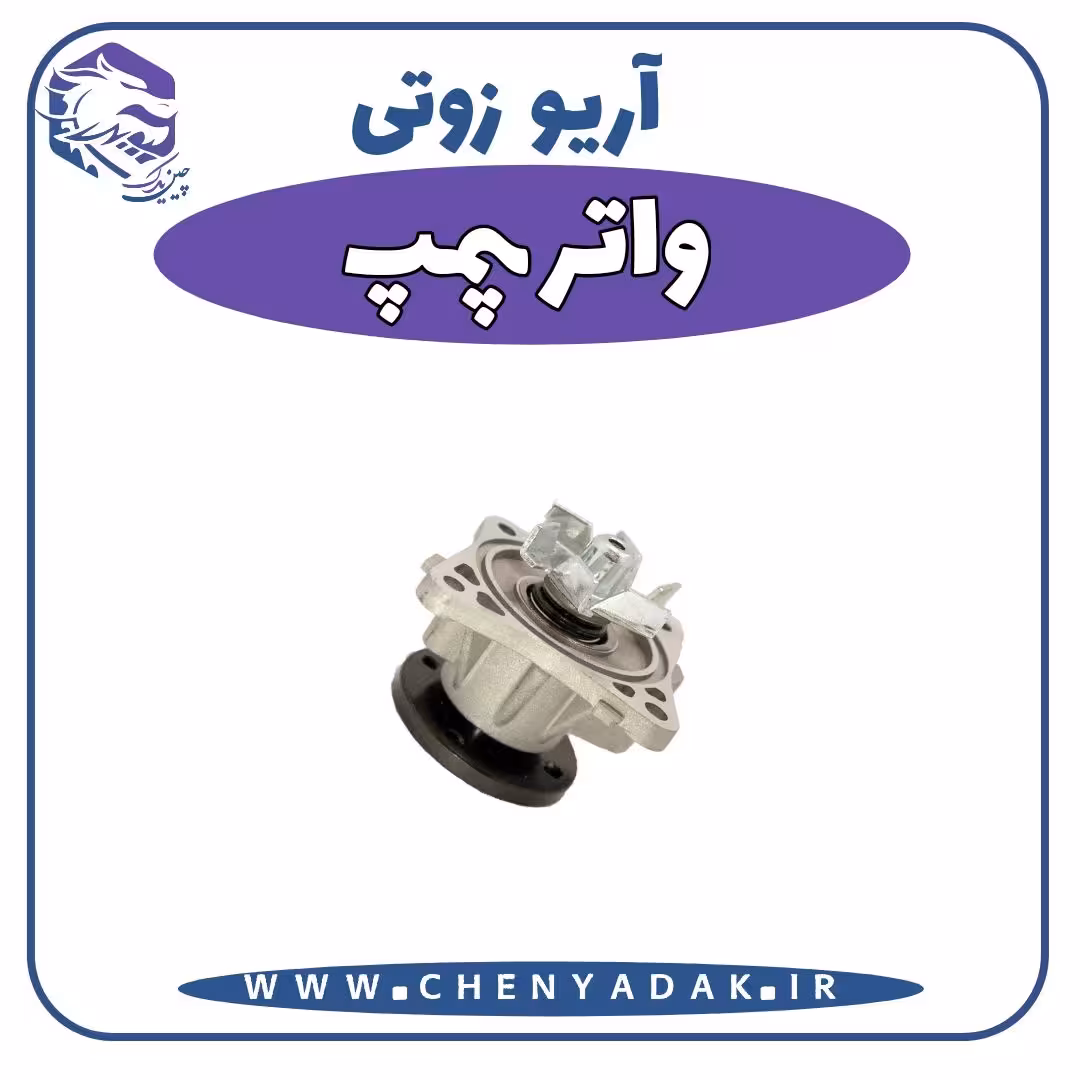 واترپمپ آریو زوتی Z300