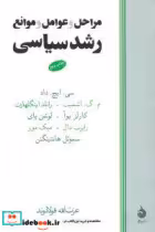کتاب مراحل‏ و عوامل‏ و موانع‏ رشد سیاسی‏