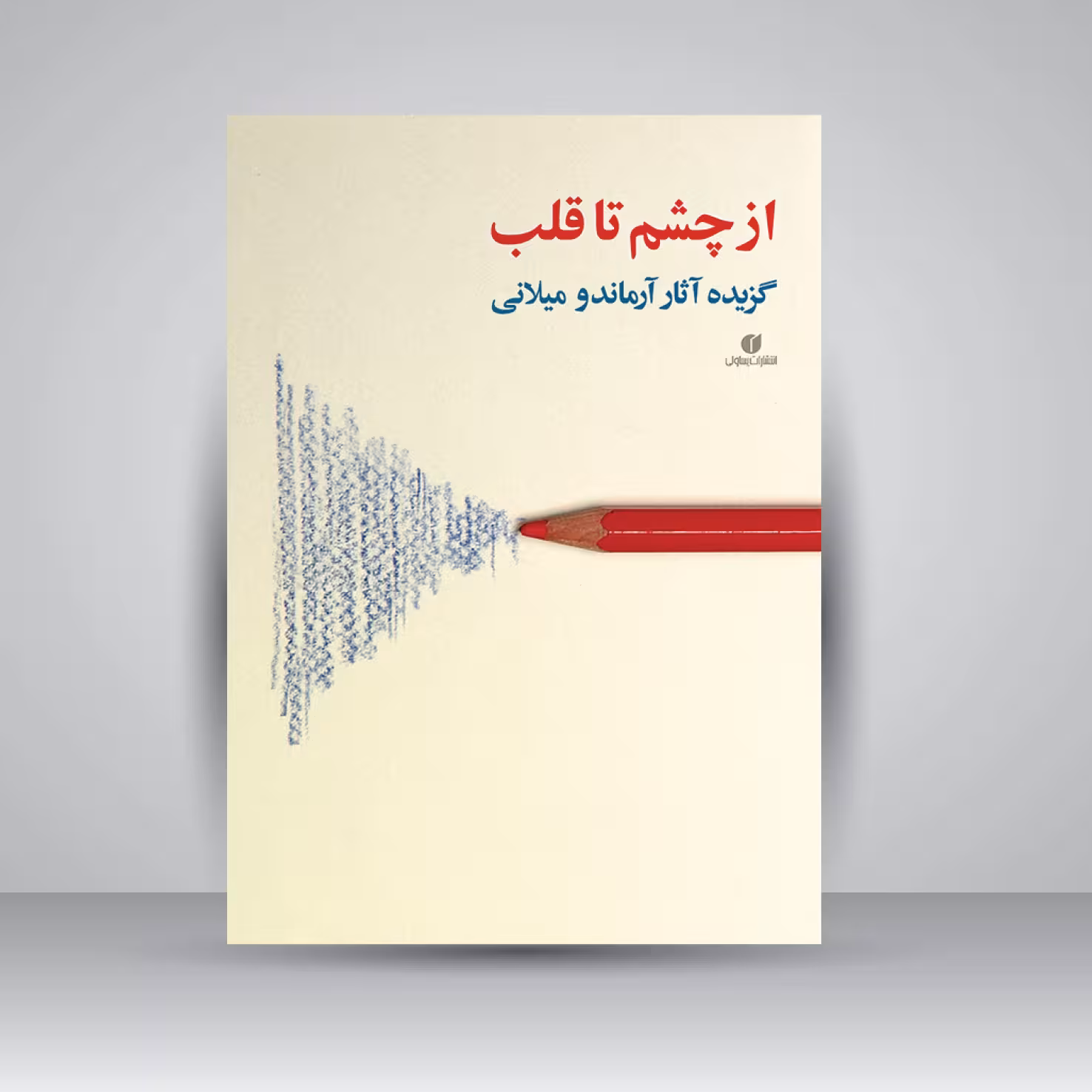 کتاب از چشم تا قلب (گزیده آثار آرماندو میلانی)