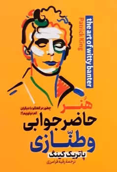 هنر حاضر جوابی و طنازی (چطور در گفت و گو با دیگران کم نیاوریم)