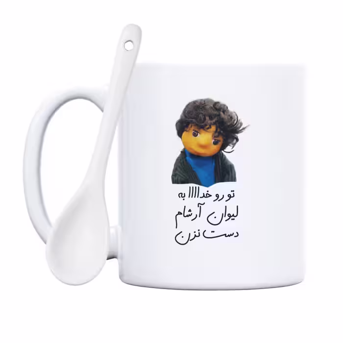 خرید ماگ-لیوان  بچه  تو رو خدا به لیوان آرشام دست نزن