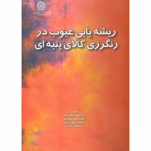 کتاب ریشه یابی عیوب در رنگرزی کالای پنبه ای