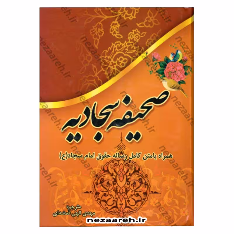 متن کامل صحیفه سجادیه به همراه متن کامل رساله حقوق امام سجاد(ع) (درشت خط)