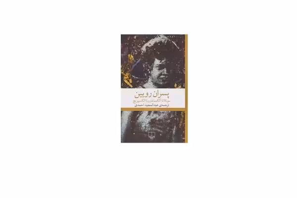پسران رویین – سوتلانا آلکساندرونا الکسیویچ – عبدالمجید احمدی – چشمه