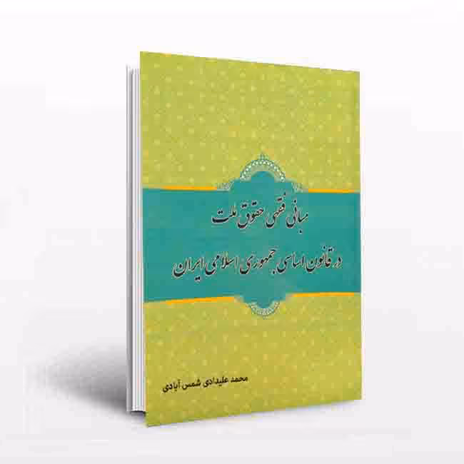 مبانی فقهی حقوق ملت در قانون اساسی جمهوری اسلامی ایران