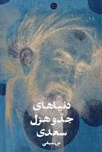 کتاب دنیاهای جد و هزل سعدی