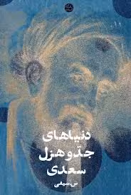 کتاب دنیاهای جد و هزل سعدی