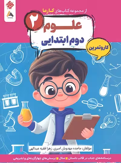 کار و تمرین علوم دوم کارما مبتکران | چی بخونم