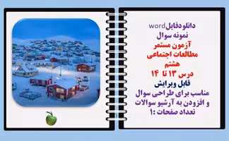 توضیحات: دانلودفایلword نمونه سوال  آزمون مستمر  مطالعات اجتماعی  هشتم   درس 13 تا  14