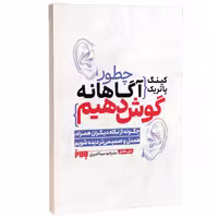 کتاب چطور آگاهانه گوش دهیم اثر پاتریک کینگ انتشارات به روز