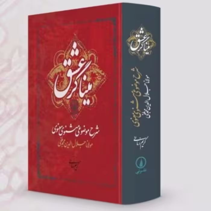 کتاب میناگر عشق شرح مثنوی کریم زمانی