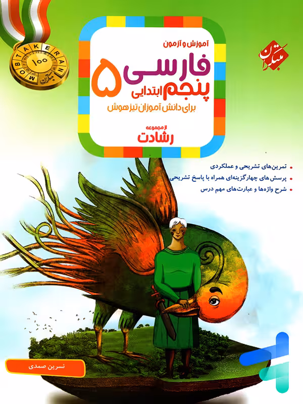 فارسی پنجم دبستان رشادت مبتکران