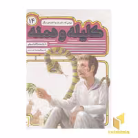 کتاب کلیله ودمنه(14)موشی که دختر شد اثر مژگان شیخی نشر قدیانی