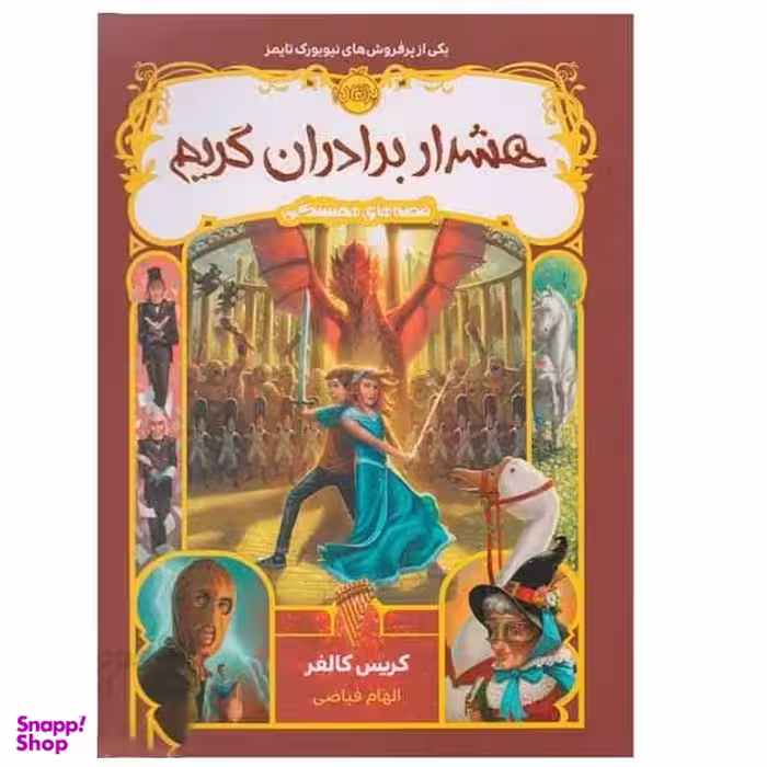 کتاب هشدار برادران گریم اثر کریس کالفر انتشارات پرتقال