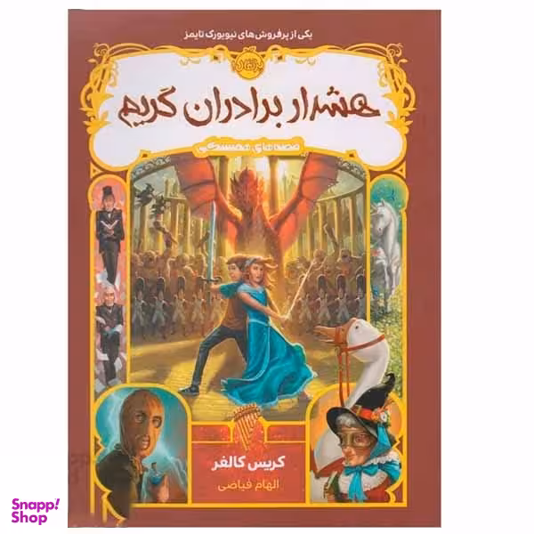 کتاب هشدار برادران گریم اثر کریس کالفر انتشارات پرتقال