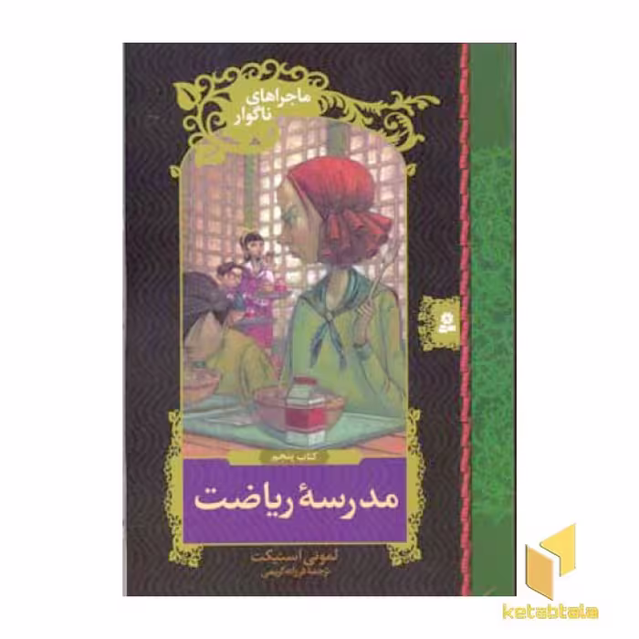 کتاب مدرسه ریاضت - ماجراهای ناگوار (5) اثر لمونی اسنیکت نشر قدیانی